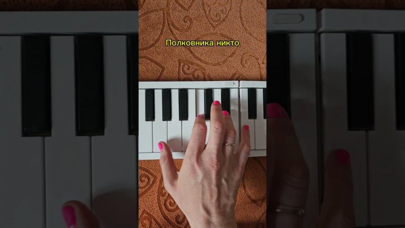 Полковнику никто не пишет ❤️#piano #cover #music #tutorial #pianotutorial #музыка #фортепиано