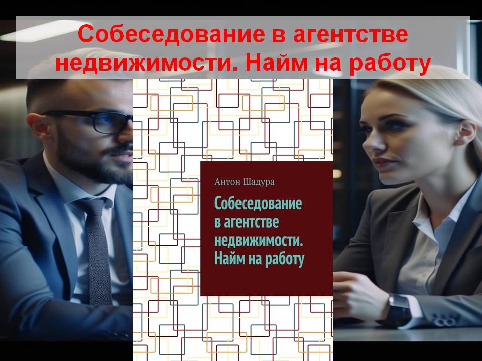 Собеседование в агентстве недвижимости. Найм на работу смотреть онлайн
