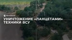 Уничтожение "Ланцетами" техники ВСУ