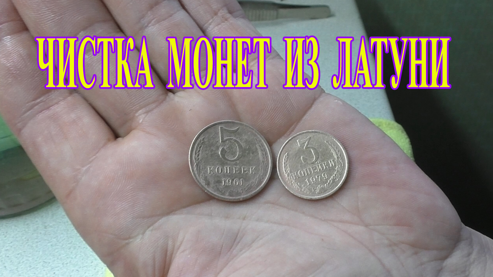 Супер средство, чистка монет из латуни (монеты СССР 1961-1991)