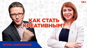 Как развить креативность и научиться генерировать нестандартные решения? // Игорь Намаконов