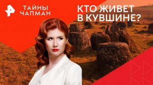 Кто живет в кувшине? — Тайны Чапман (16.05.2024)