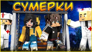 СУМЕРКИ #10 ДОБРО ПОЖАЛОВАТЬ   СЕРИАЛ ПРО ВАМПИРОВ В МАЙНКРАФТ MINECRAFT