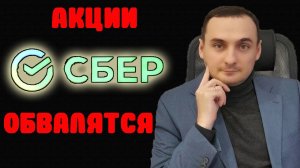 АКЦИИ СБЕРБАНКА ЖДЕТ ОБВАЛ/Рынок акций падет/Газпромнефть/Роснефть/Фикспрайс/Глоблтранс/МТС Банк