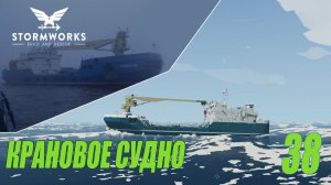 Stormworks: Industrial Frontier DLC  -  Реальный корабль - крановое судно #38