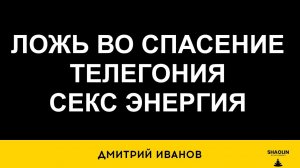 Ложь во спасение и аскезы телегония накопление сексуальной энергии