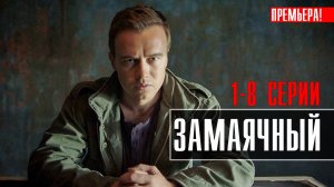 Замаячный 1-8 серия (2023) смотреть Триллер КИОН