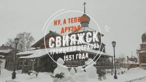 Ну, а теперь, друзья... Свияжск. Троицкая церковь 1551 года.