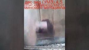 двс зид 4 5 с карбюратором от минского мотоцикла