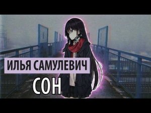 Илья Самулевич - сон