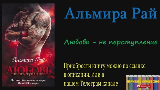 Книга: Альмира Рай - Любовь – не преступление смотреть онлайн