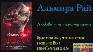 Книга: Альмира Рай - Любовь – не преступление