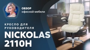 Обзор кресла для руководителя Nickolas 2110H