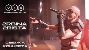 Концерт 2RBINA 2RISTA 2R  Москва