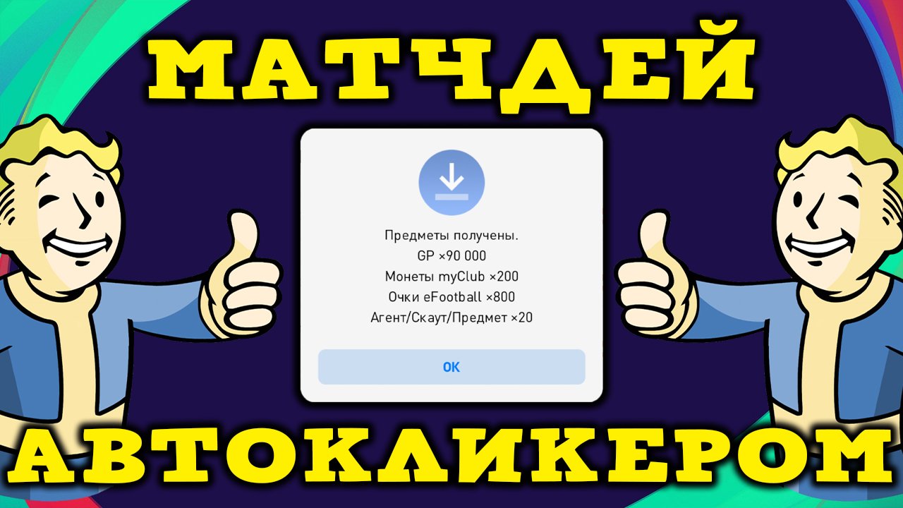Как Играть МатчДей Автокликером?ГАЙД PES 2021 Mobile