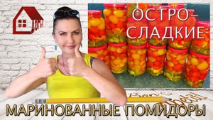 Уже много лет ТАК ДЕЛАЮ! Маринованные Помидоры остро сладкие на зиму без стерилизации!