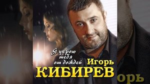Я укрою тебя от дождей