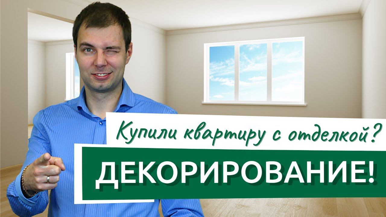 Как улучшить ремонт, если купили квартиру с отделкой от застройщика! Декорирование от Ремэлль.