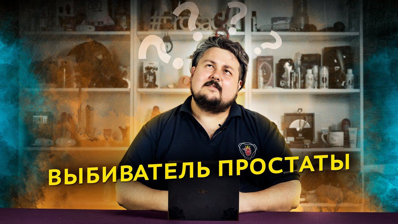 Выбиватель простаты. Диалоги о простате № 5 | РОЗЫГРЫШ