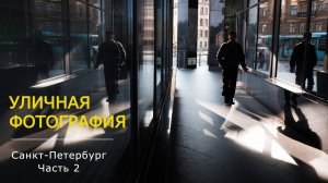 Уличная фотография в СПб, Часть 2 | Street Photography