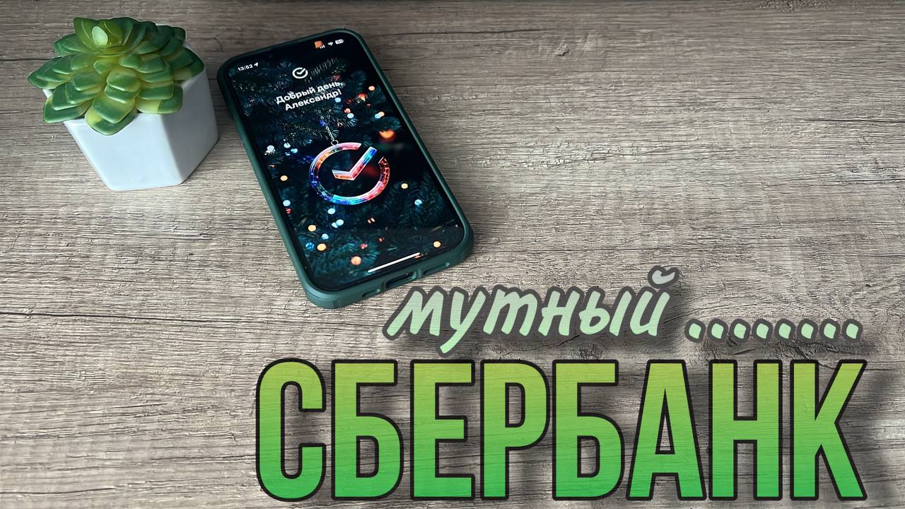 Мутный Сбербанк
