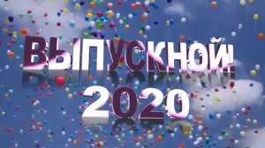 Выпускной 9 и 11 классов в 2020 году (пандемия).