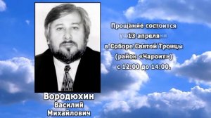 РЕКВИЕМ _ ВОРОДЮХИН В.М.
