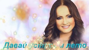 #СофияРотару-Давай устроим лето