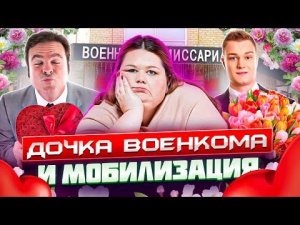 ДОЧКА ВОЕНКОМА. Песня деда Архимеда. Юмором по мобилизации