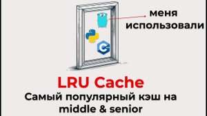 LRU. Частый вопрос на middle в IT и Leetcode алгоритмах (ультимативно с примерами на go, cpp, py)