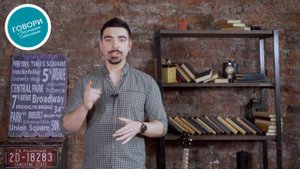 Как убрать паразиты из речи - Говори с Леонидом Смеховым