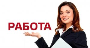 Нужна работа в Абинске?