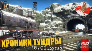 Ледяной перевал ● ХРОНИКИ ТУНДРЫ [15.03.2023] | War Thunder