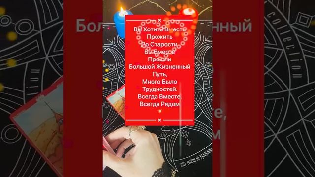 Что Вас Ждет В Личных Отношениях?!Общий Расклад!?Подписывайтесь✅Ставьте?Для Энергообмена С Картами?