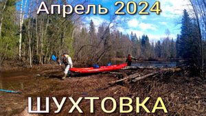 река Шухтовка  и Андога..сплав по реке Вологодской области 2024 г в Апреле