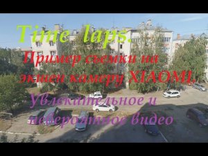 Увлектельное и невероятное.Экшн камера xiaomi yi Time laps.