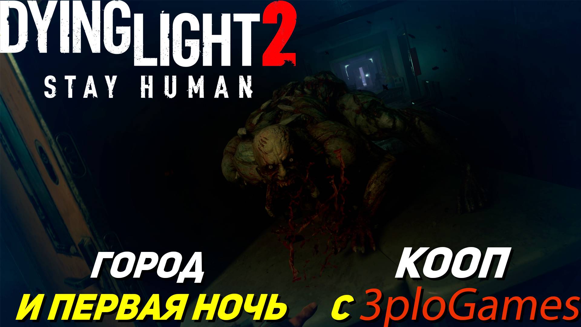 ГОРОД И ПЕРВАЯ НОЧЬ ➤ КООП С 3plo l Games ➤ Dying Light 2 #2