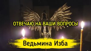 ОТВЕЧАЮ НА ВАШИ ВОПРОСЫ. ВЕДЬМИНА ИЗБА ▶️ ИНГА ХОСРОЕВА