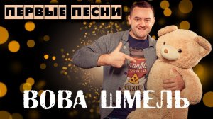 Вова Шмель - Первые песни (Мини-альбом)