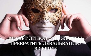 МОЖЕТ ЛИ БОЛЕЗНЬ ЖЕРТВЫ ПРЕВРАТИТЬ ДЕВАЛЬВАЦИЮ В СБРОС?