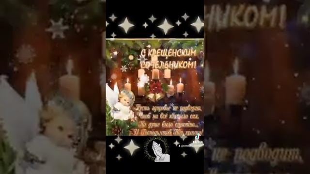 С крещенским сочельником! #крещенскийсочельник2022#скрещенскимсочельником #крещенскийсочельник