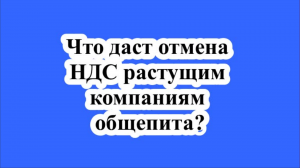Что даст отмена НДС растущим компаниям общепита?