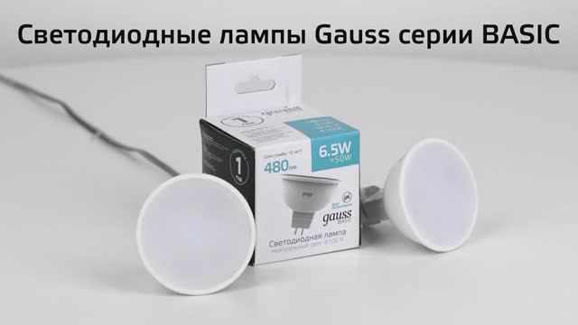 Светодиодные лампы SMD Gauss Basic MR16