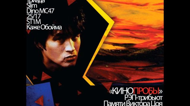В Наших Глазах - Кинопробы: Рэп-Трибьют