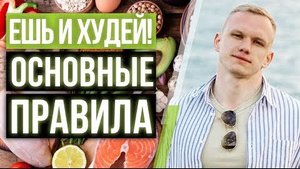 Как есть и худеть? / Как похудеть – правильно и надежно