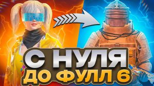С НУЛЯ ДО ФУЛ 6 В МЕТРО РОЯЛЬ | 1 ЧАСТЬ | КАК ЛЕГКО ПОЛУЧИТЬ ФУЛ 6 СЕТ В НАЧАЛЕ СЕЗОНА?