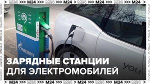 30 тыс зарядных станций для электромобилей появятся в Москве - Москва 24