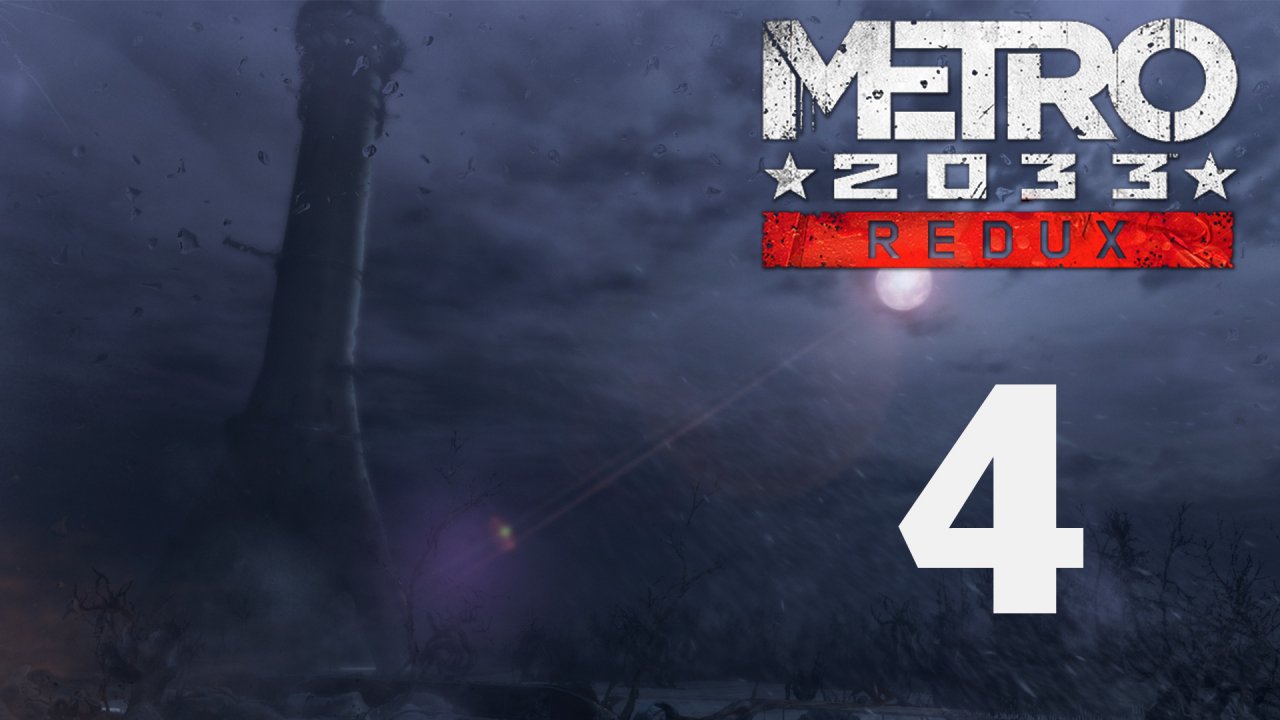 Metro 2033 / Метро 2033 (Redux) - Погоня - Прохождение игры на русском [#4] | PC (2019 г.)