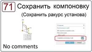 Как сохранить ракурс установа в NX