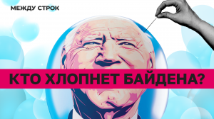 Трамп: из тюрьмы – в президенты | Урсула идёт на второй срок | «МЕЖДУ СТРОК» с Марией Бутиной